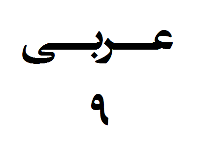 دانلود نمونه سوال نوبت اول عربی نهم