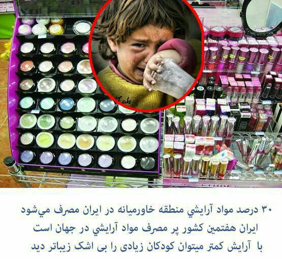 آمار استفاده لوازم آرایشی در ایران
