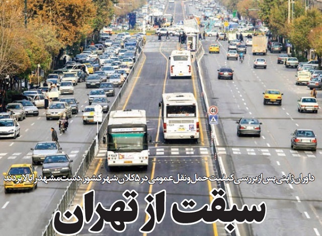 مشهد باکیفیت ترین حمل و نقل عمومی کشور را دارد