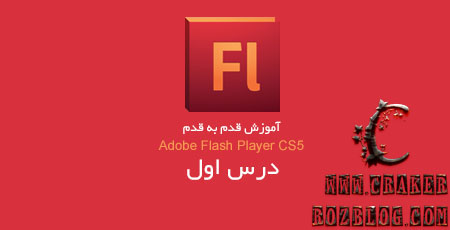 آموزش تصویری flash professional cs5 به زبان فارسی – جلسه ۱