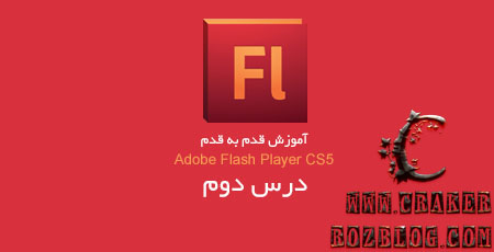 آموزش تصویری flash professional cs5 به زبان فارسی – جلسه ۲