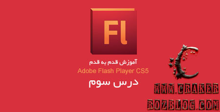 آموزش تصویری flash professional cs5 به زبان فارسی – جلسه ۳