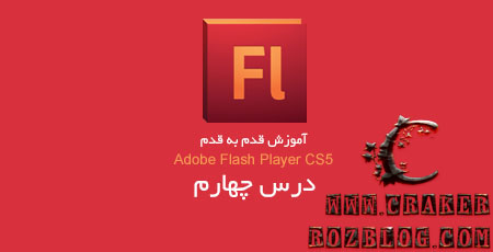 آموزش تصویری flash professional cs5 به زبان فارسی – جلسه ۴