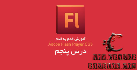 آموزش تصویری flash professional cs5 به زبان فارسی – جلسه ۵