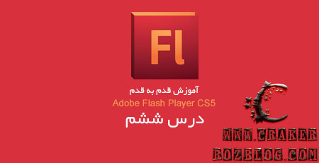 آموزش تصویری flash professional cs5 به زبان فارسی – جلسه ۶