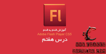 آموزش تصویری flash professional cs5 به زبان فارسی – جلسه ۷