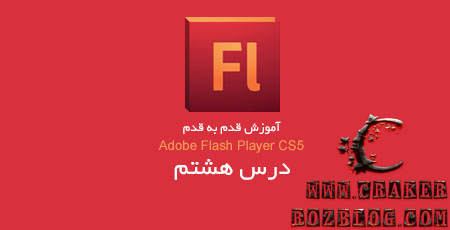 آموزش تصویری flash professional cs5 به زبان فارسی – جلسه ۸
