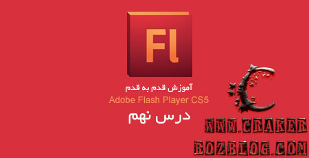 آموزش تصویری flash professional cs5 به زبان فارسی – جلسه ۹
