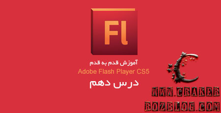 آموزش تصویری flash professional cs5 به زبان فارسی – جلسه ۱۰