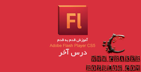 آموزش تصویری flash professional cs5 به زبان فارسی – جلسه ۱۱