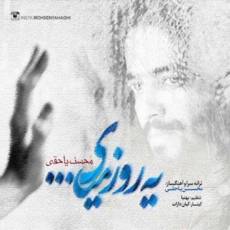 آهنگ جدید و زیبای محسن یاحقی به نام یه روز میای
