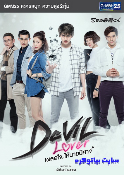 دانلود سریال تایلندی عاشق شیطانی 2015 Devil Lover