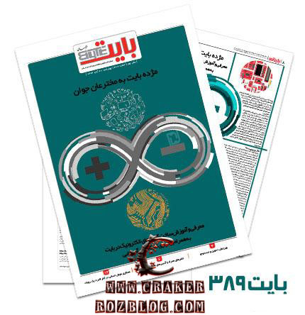 دانلود بایت شماره 389 - ضمیمه فناوری اطلاعات روزنامه خراسان