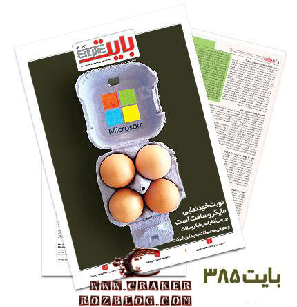 دانلود بایت شماره 385 - ضمیمه فناوری اطلاعات روزنامه خراسان