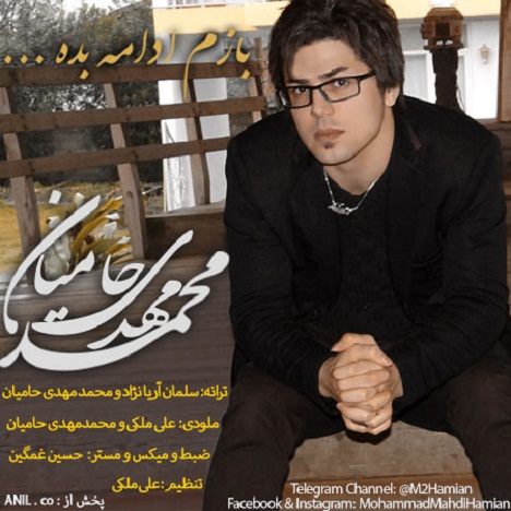 دانلود آهنگ جدید محمد مهدی حامیان به نام بازم ادامه بده