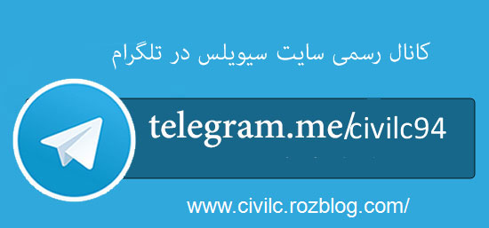 عضویت در کانال رسمی تلگرام سایت -سیویلسcivilc.r98.ir
