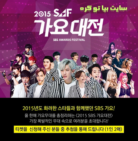 دانلود چشنواره SBS Gayo Daejeon 2015