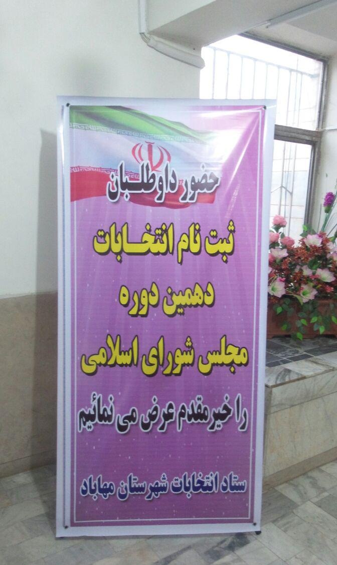 آمار و لیست کاندیداهای دهمین دوره مجلس شورای اسلامی در شهرستان مهاباد