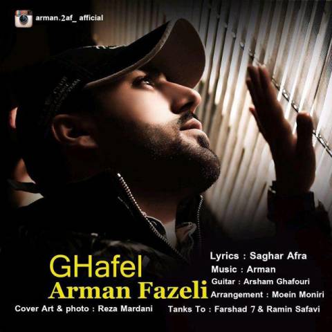 آهنگ جدید و زیبای ارمان فاضلی به نام غافل