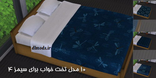 دانلود 10 مدل تخت خواب برای sims 4