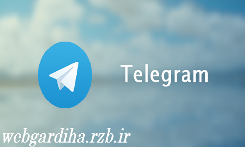 آیا تلگرام شما هک شده؟؟؟؟؟
