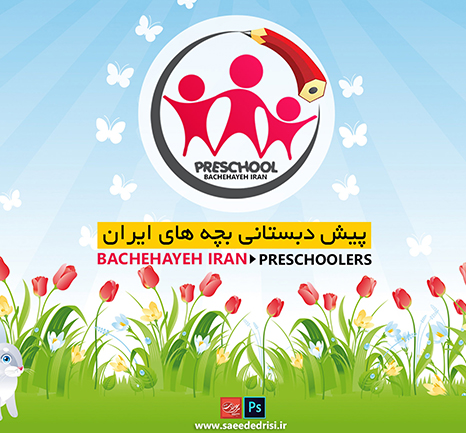 به وبسایت پیش دبستانی محیط زیستی بچه های ایران خوش آمدید