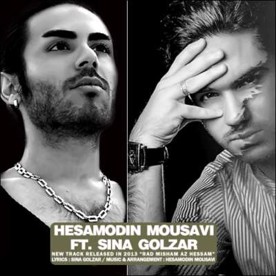 آهنگ حسام الدين موسوي و سينا گلزار به نام رد ميشم از حسم