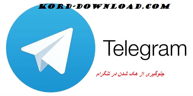 اموزش جلوگیری از هک شدن در تلگرام 