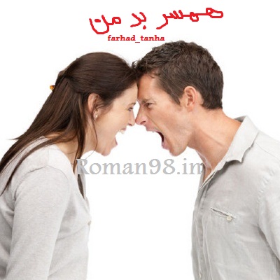 دانلود رایگان رمان farhad_tanha به اسم همسر بی معرفت من
