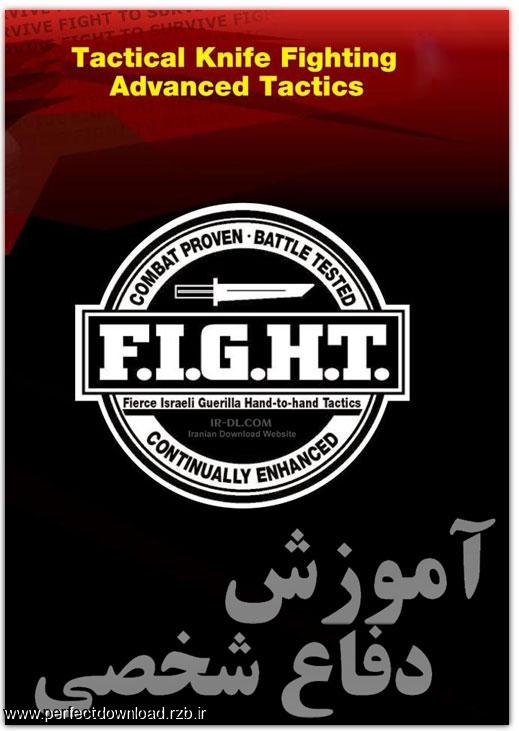 آموزش دفاع شخصی F.I.G.H.T Tactical Fighting Fundamentals Combatives