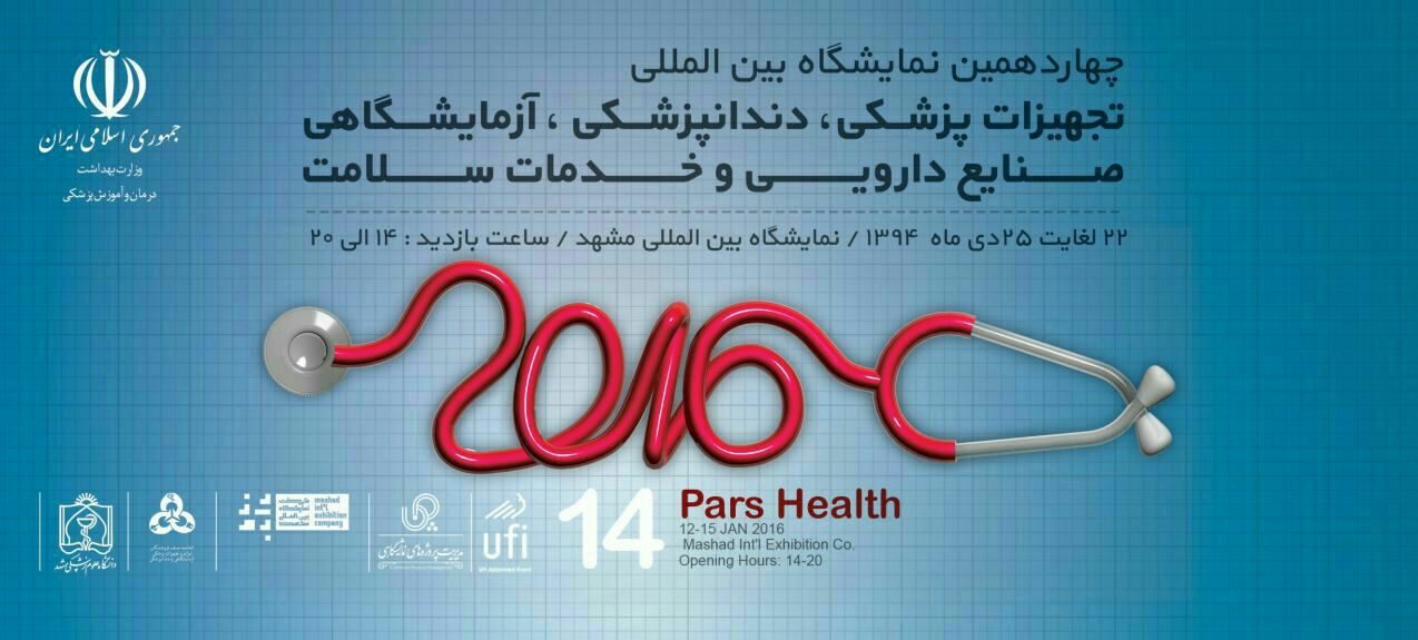  برگزاری چهاردهمین نمایشگاه بین‌المللی پزشکی در مشهد