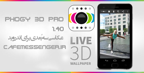 دانلود Phogy 3D Pro 1.40 عکاسی سه بُعدی برای اندروید