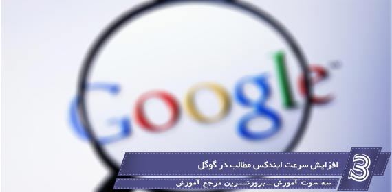 افزایش سرعت ایندکس شدن مطالب در گوگل