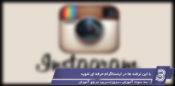 با این ترفند ها در اینستاگرام حرفه ای شوید!!