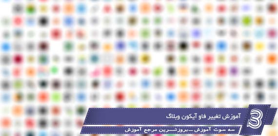 آموزش گذاشتن فاوآیکون در وبلاگ