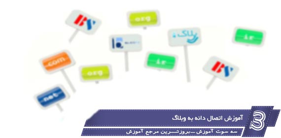 آموزش اتصال دامنه به وبلاگ