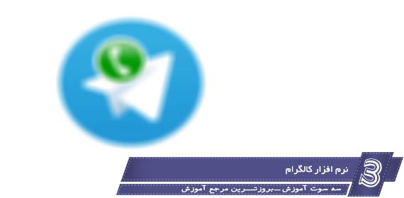 ویژه:با کاگرام در تلگرام تماس بگیرید+دانلود