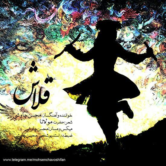 آهنگ جدید محسن چاوشی به نام قلاش