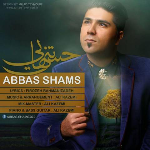 آهنگ عباس شمس به نام حس تنهايي