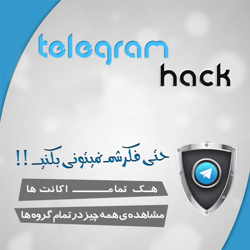 نرم افزار هک تلگرام رایگان