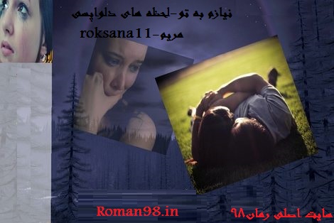 دانلود رمان roksana11 - مریم به نام نیازم به تو - لحظه های دلواپسی