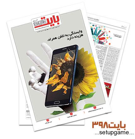 دانلود بایت شماره 398 - ضمیمه فناوری اطلاعات روزنامه خراسان