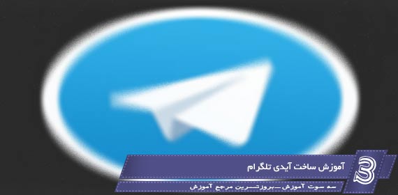 آموزش ساخت آیدی در تلگرام