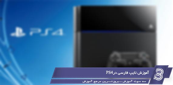 آموزش تایپ فارسی در PS4