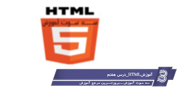 آموزش HTML درس هفتم – درس هفتم-مثال های مقدماتی