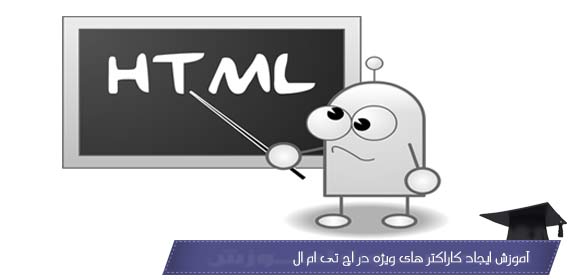آموزش ایجاد کاراکتر های ویژه در HTML