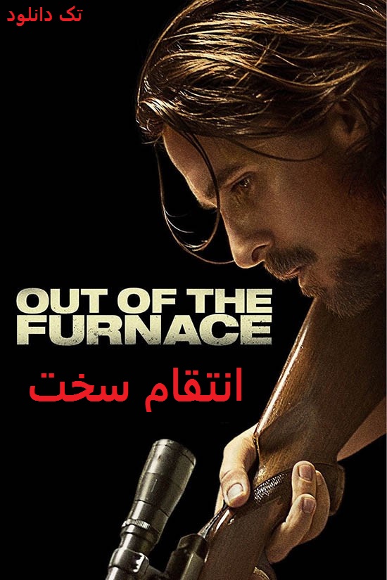 دانلود رایگان فیلم انتقام سخت Out of the Furnace 2013 با دوبله فارسی