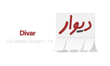 دانلود دیوار Divar 8.0.0 خرید و فروش اجناس دست دوم اندروید