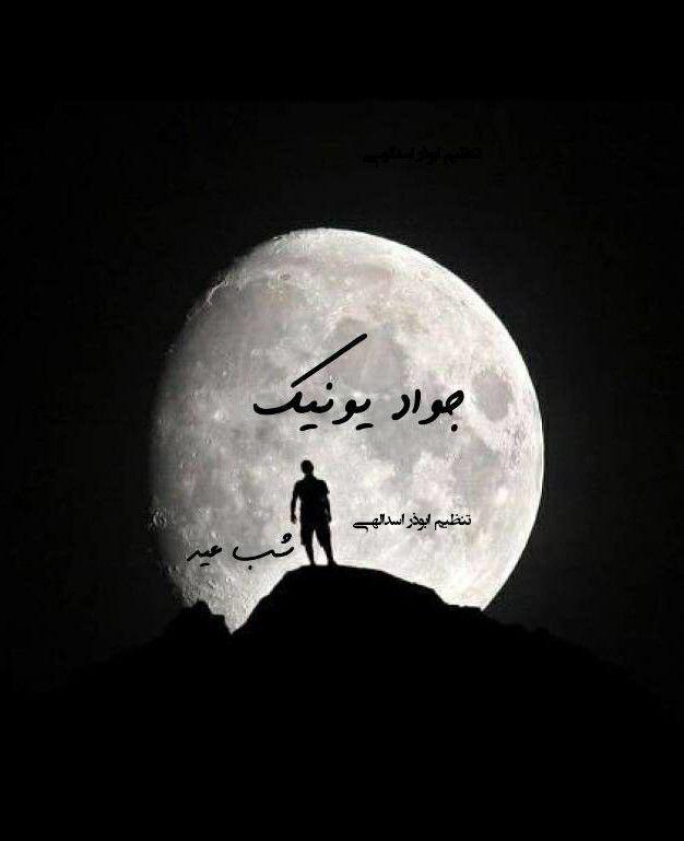 آهنگ جواد یونیک به نام شب عید