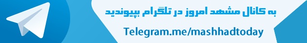 تلگرام مشهد امروز